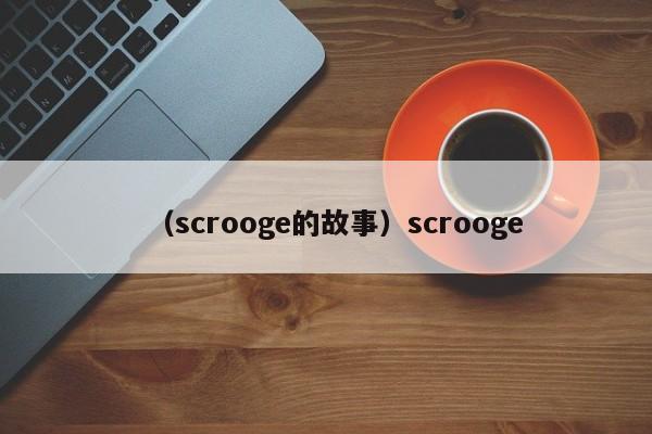 （scrooge的故事）scrooge