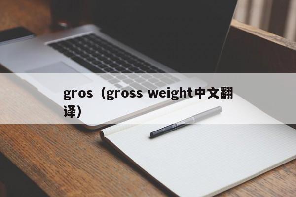 gros（gross weight中文翻译）