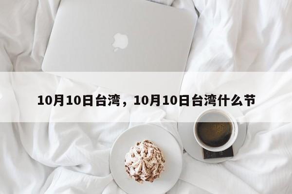 10月10日台湾，10月10日台湾什么节
