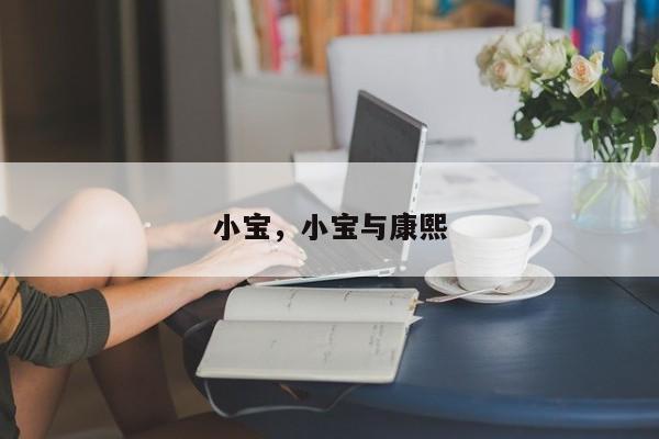 小宝，小宝与康熙