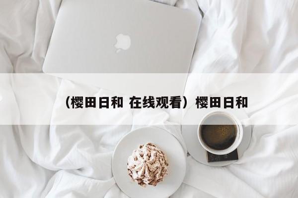 （樱田日和 在线观看）樱田日和