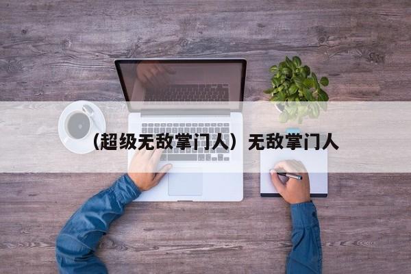 （超级无敌掌门人）无敌掌门人