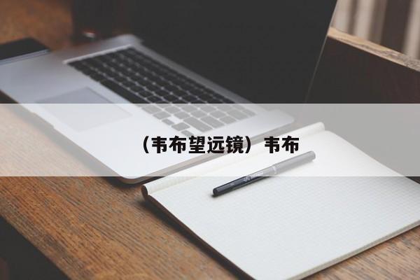 （韦布望远镜）韦布