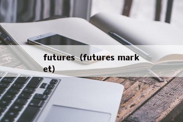futures（futures market）