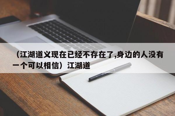 （江湖道义现在已经不存在了,身边的人没有一个可以相信）江湖道