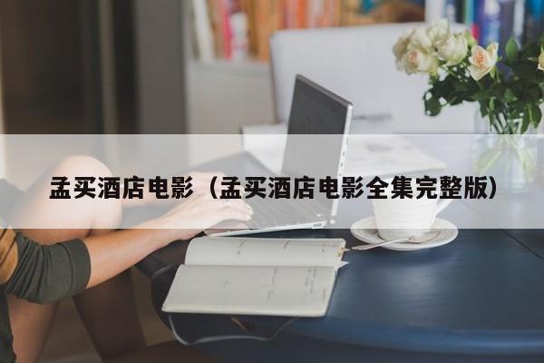 孟买酒店电影（孟买酒店电影全集完整版）