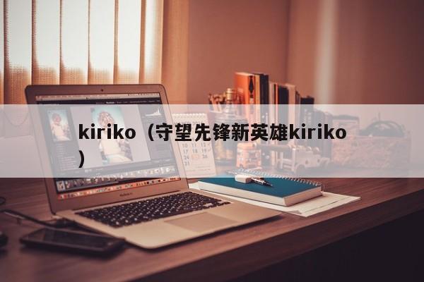 kiriko（守望先锋新英雄kiriko）