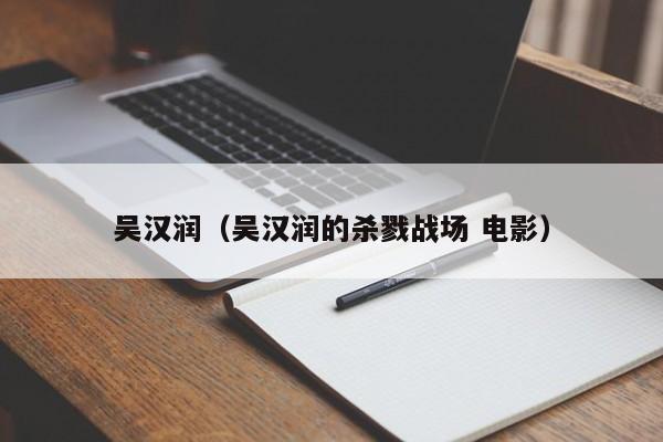 吴汉润（吴汉润的杀戮战场 电影）