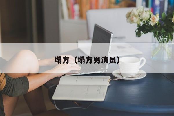塌方（塌方男演员）