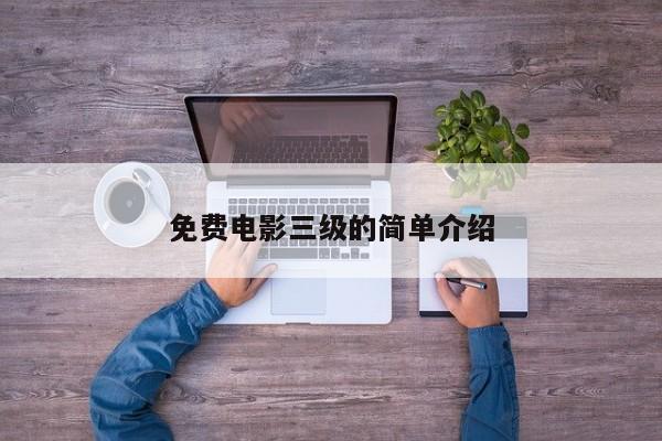 免费电影三级的简单介绍