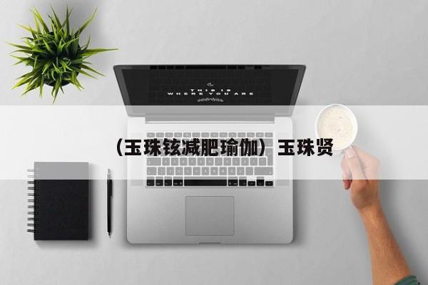 （玉珠铉减肥瑜伽）玉珠贤