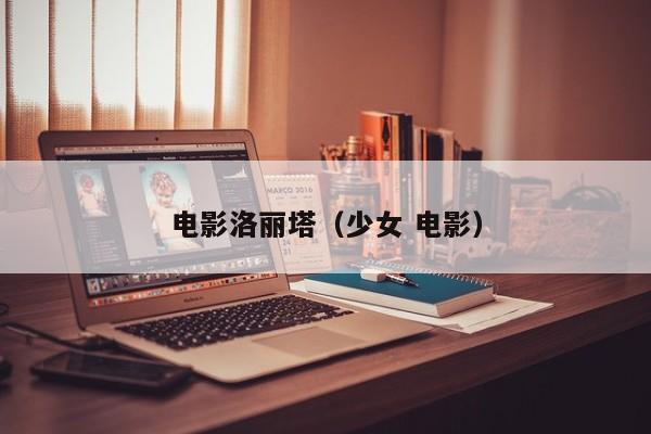 电影洛丽塔（少女 电影）