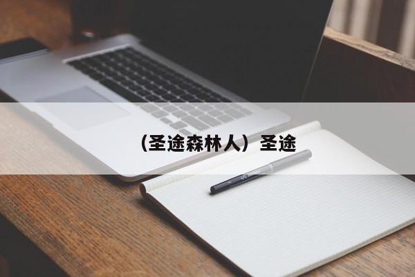 （圣途森林人）圣途