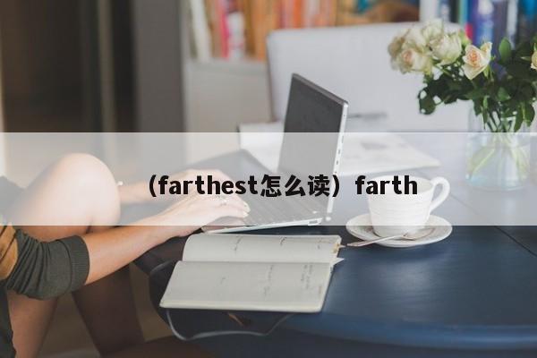 （farthest怎么读）farth