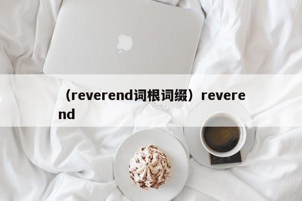 （reverend词根词缀）reverend