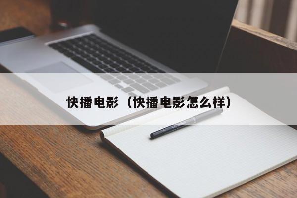 快播电影（快播电影怎么样）