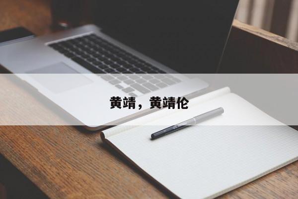 黄靖，黄靖伦