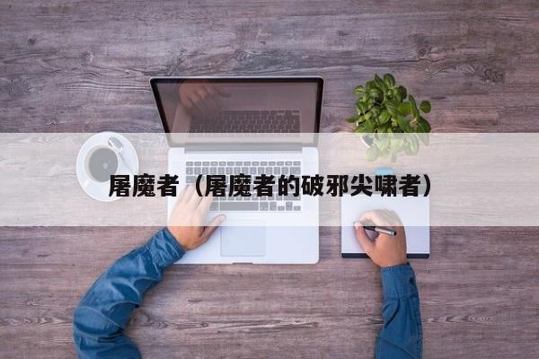 屠魔者（屠魔者的破邪尖啸者）
