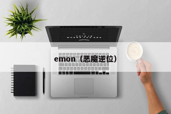 emon（恶魔逆位）