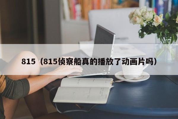 815（815侦察船真的播放了动画片吗）