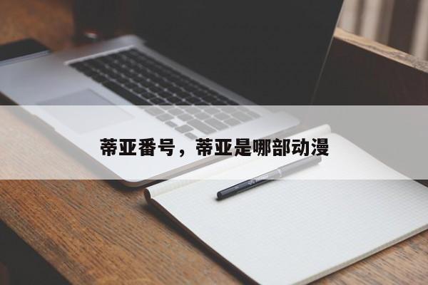 蒂亚番号，蒂亚是哪部动漫