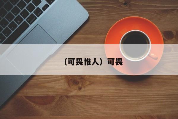 （可畏惟人）可畏
