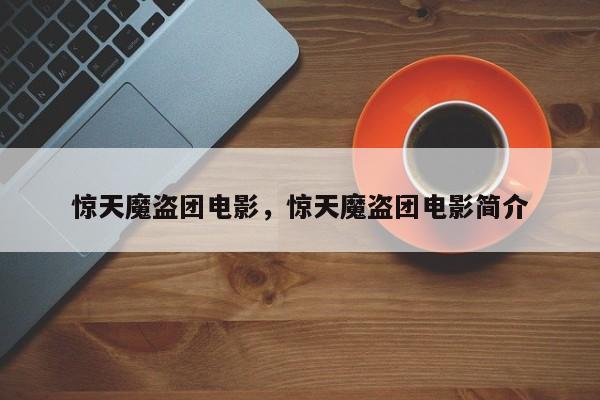 惊天魔盗团电影，惊天魔盗团电影简介