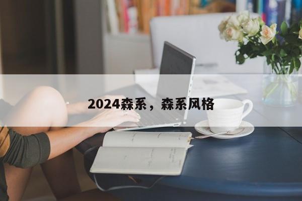 2024森系，森系风格