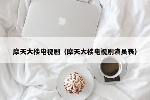 摩天大楼电视剧（摩天大楼电视剧演员表）