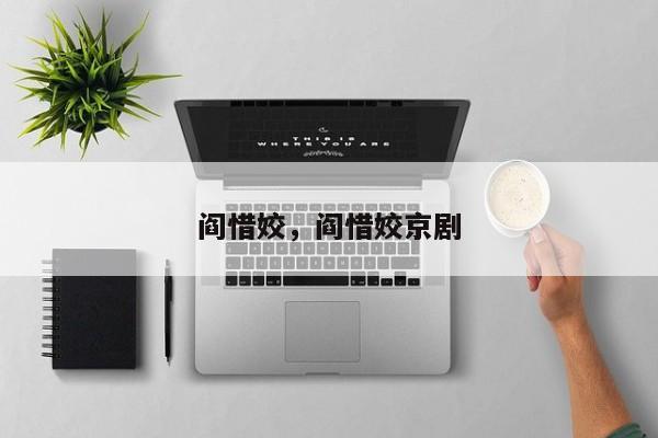 阎惜姣，阎惜姣京剧