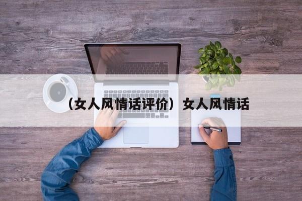 （女人风情话评价）女人风情话