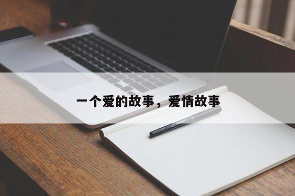 一个爱的故事，爱情故事