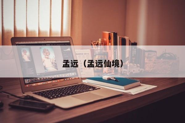 孟远（孟远仙境）