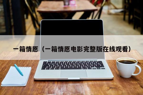 一箱情愿（一箱情愿电影完整版在线观看）