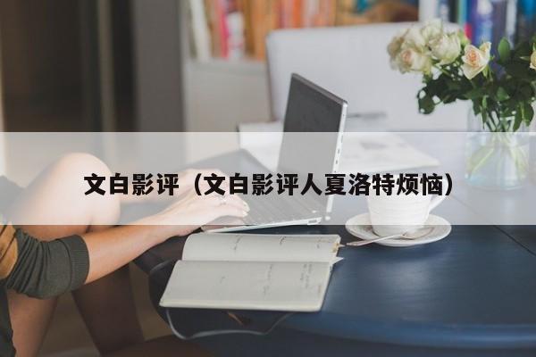 文白影评（文白影评人夏洛特烦恼）