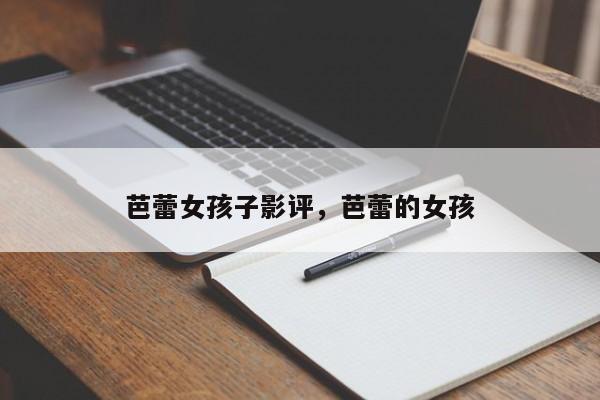 芭蕾女孩子影评，芭蕾的女孩