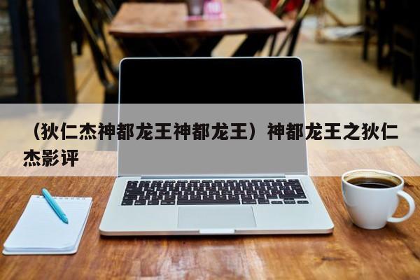 （狄仁杰神都龙王神都龙王）神都龙王之狄仁杰影评