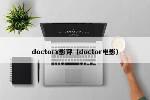 doctorx影评（doctor电影）