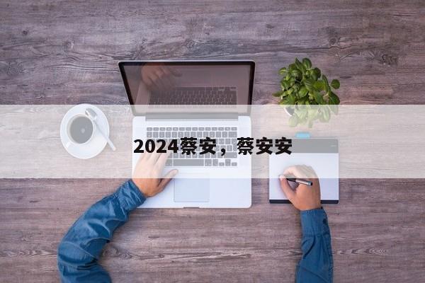 2024蔡安，蔡安安