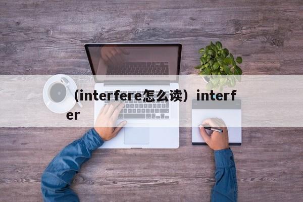 （interfere怎么读）interfer