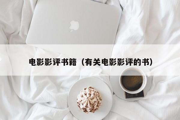 电影影评书籍（有关电影影评的书）
