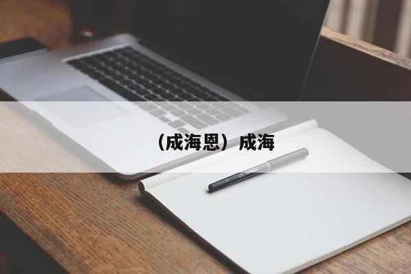 （成海恩）成海