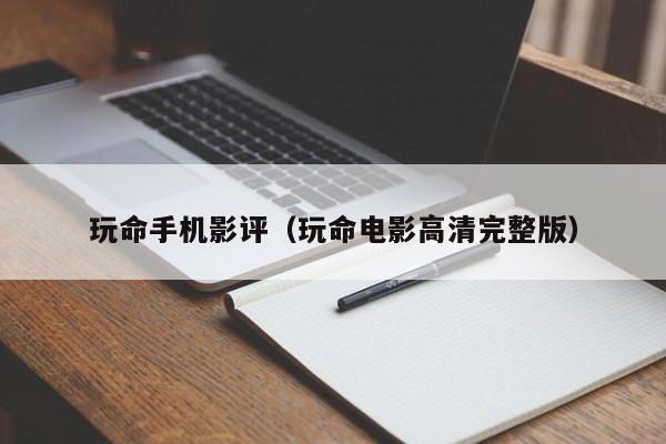 玩命手机影评（玩命电影高清完整版）