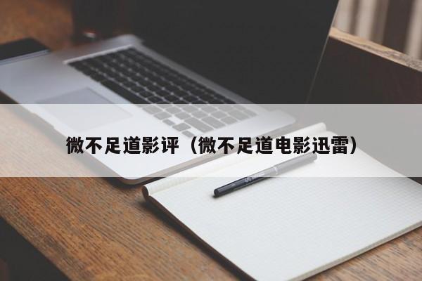 微不足道影评（微不足道电影迅雷）