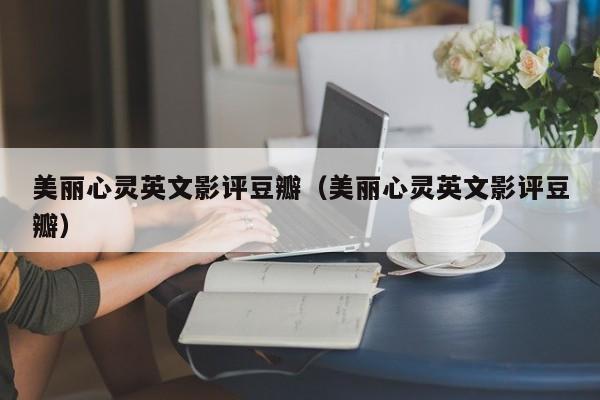 美丽心灵英文影评豆瓣（美丽心灵英文影评豆瓣）