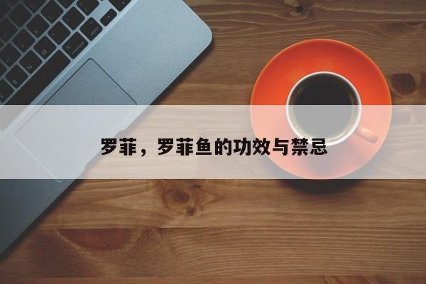 罗菲，罗菲鱼的功效与禁忌