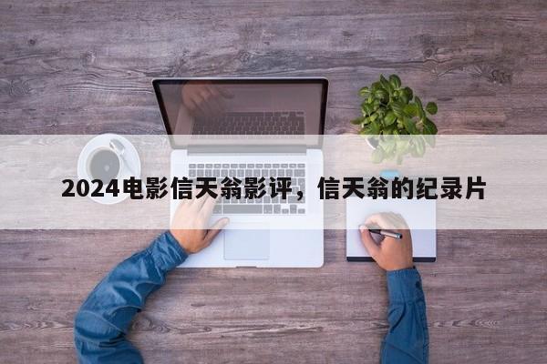 2024电影信天翁影评，信天翁的纪录片