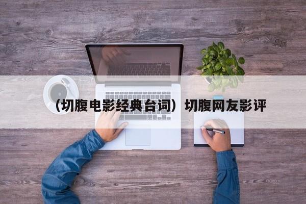 （切腹电影经典台词）切腹网友影评