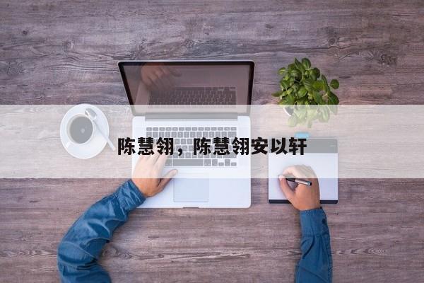 陈慧翎，陈慧翎安以轩