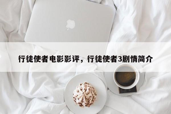 行徒使者电影影评，行徒使者3剧情简介